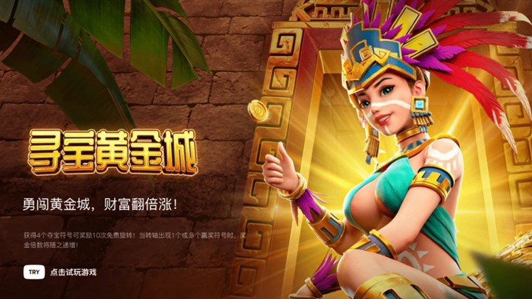 穿越千年的黄金诱惑！《寻找黄金城》玩家口碑与长期魅力全解析-棋牌评测网