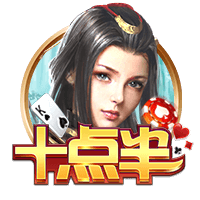 天豪棋牌十点半游戏玩法及攻略-棋牌评测网