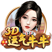 3D运气牛牛实战攻略：沉浸式玩法解析，新手也能轻松上手-棋牌评测网